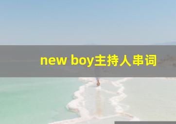 new boy主持人串词